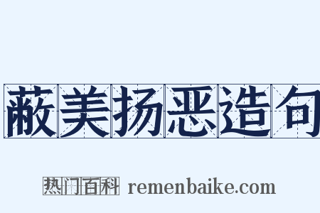 蔽美扬恶造句是什么意思的图片